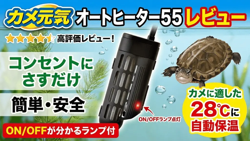 カメ元気オートヒーター55レビュー！メリットとデメリットを解説