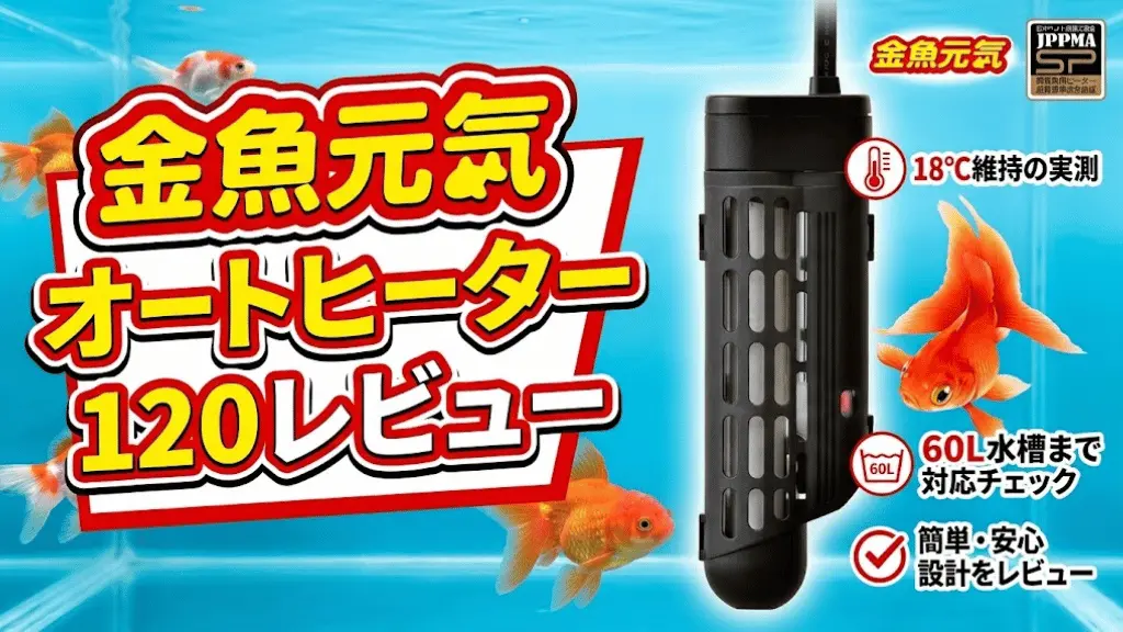 金魚元気オートヒーター120レビュー！メリットとデメリットを解説