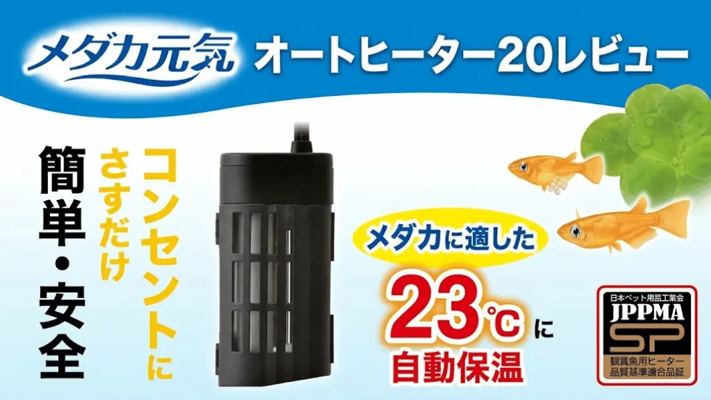メダカ元気オートヒーター20レビュー！メリットとデメリットを解説