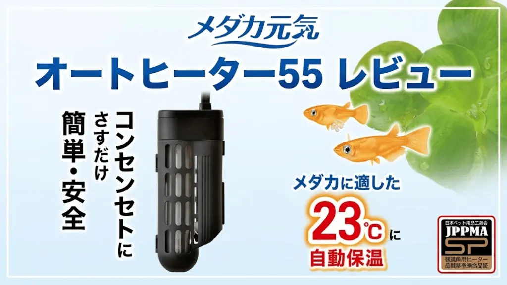 メダカ元気オートヒーター55レビュー！メリットとデメリットを解説