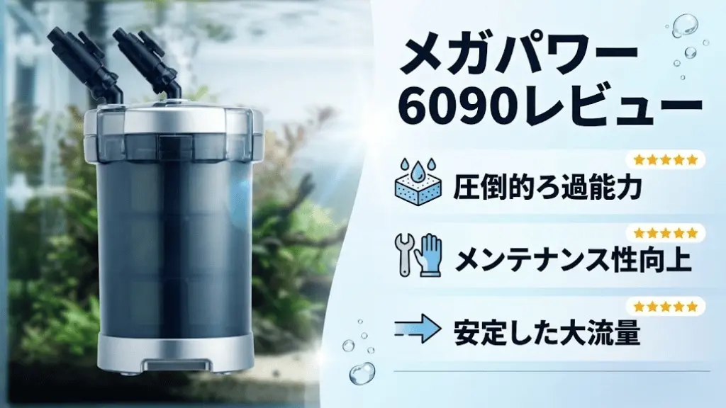 メガパワー6090レビュー！メリットとデメリットを解説