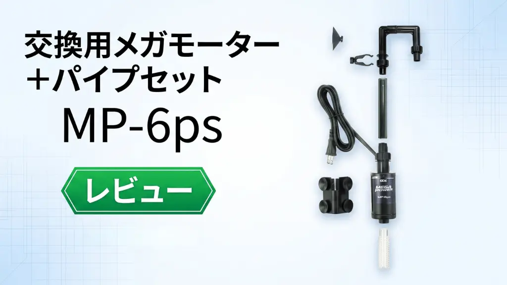 交換用メガモーター+パイプセットMP-6psレビュー！メリットとデメリットを解説