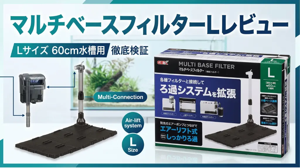 マルチベースフィルターLレビュー！メリットとデメリットを解説