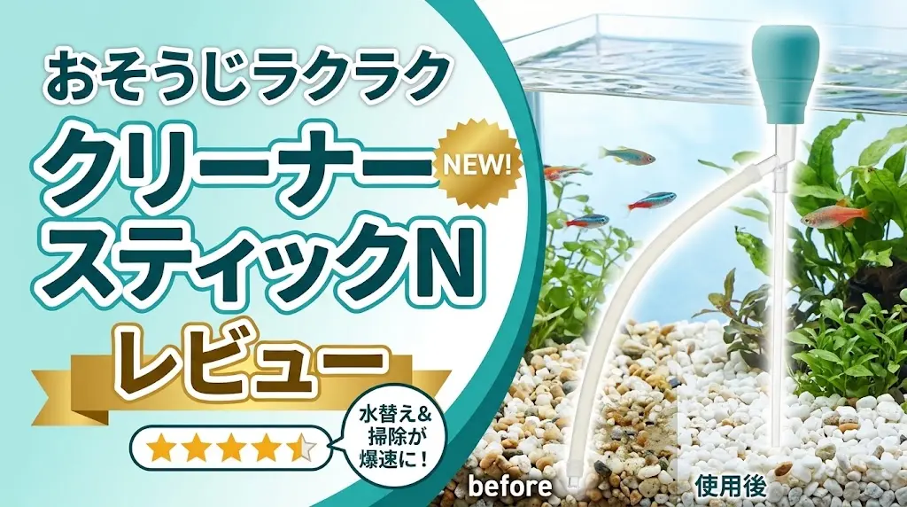 おそうじラクラククリーナースティックNレビュー！メリットとデメリットを解説
