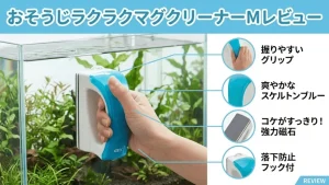 おそうじラクラクマグクリーナーMレビュー！メリットとデメリットを解説