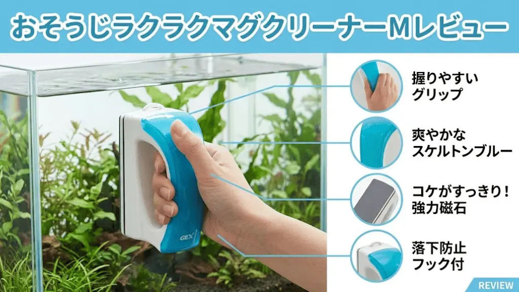 おそうじラクラクマグクリーナーMレビュー！メリットとデメリットを解説
