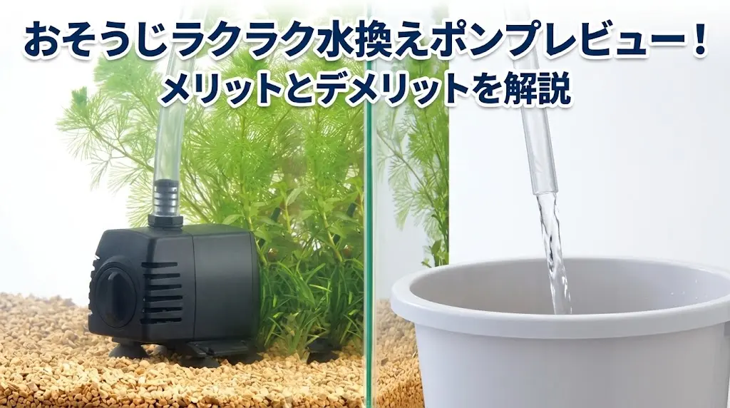 おそうじラクラク水換えポンプレビュー！メリットとデメリットを解説