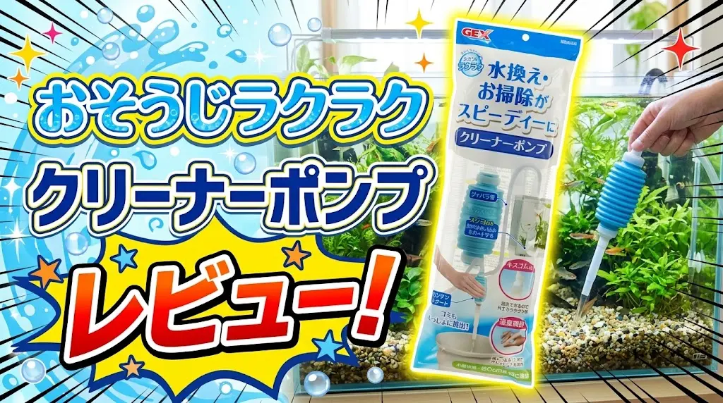 おそうじラクラククリーナーポンプレビュー！メリットとデメリットを解説