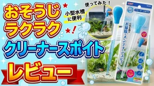 おそうじラクラククリーナースポイトレビュー！メリットとデメリットを解説