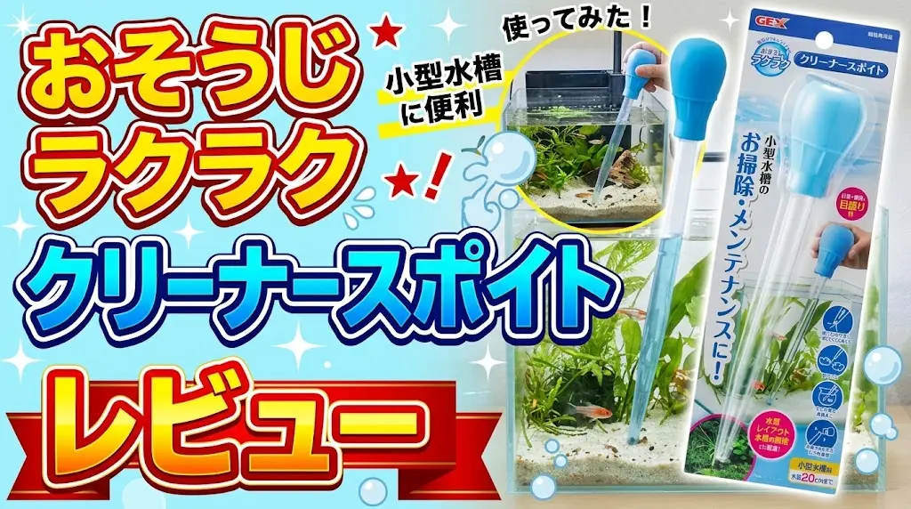 おそうじラクラククリーナースポイトレビュー！メリットとデメリットを解説