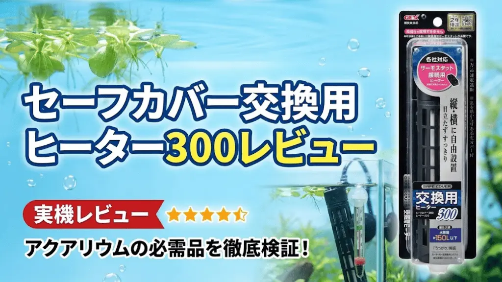 セーフカバー交換用ヒーター300レビュー！メリットとデメリットを解説