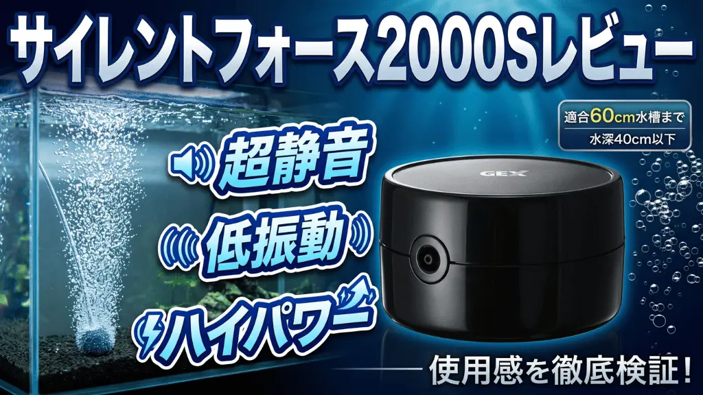サイレントフォース2000Sレビュー！メリットとデメリットを解説