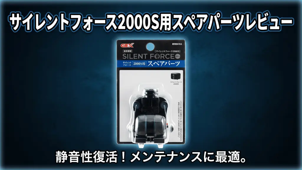 サイレントフォース2000S用スペアパーツレビュー！メリットとデメリットを解説