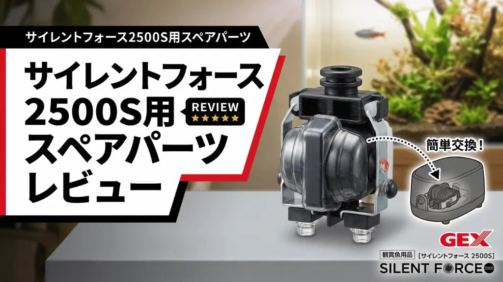 サイレントフォース2500S用スペアパーツレビュー！メリットとデメリットを解説