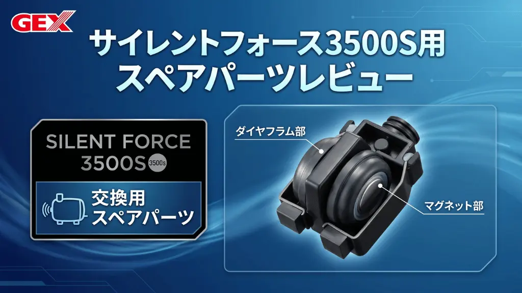サイレントフォース3500S用スペアパーツレビュー！メリットとデメリットを解説