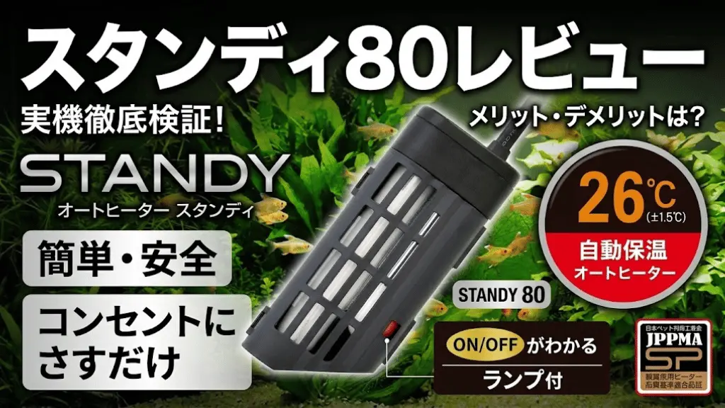 スタンディ80レビュー！メリットとデメリットを解説