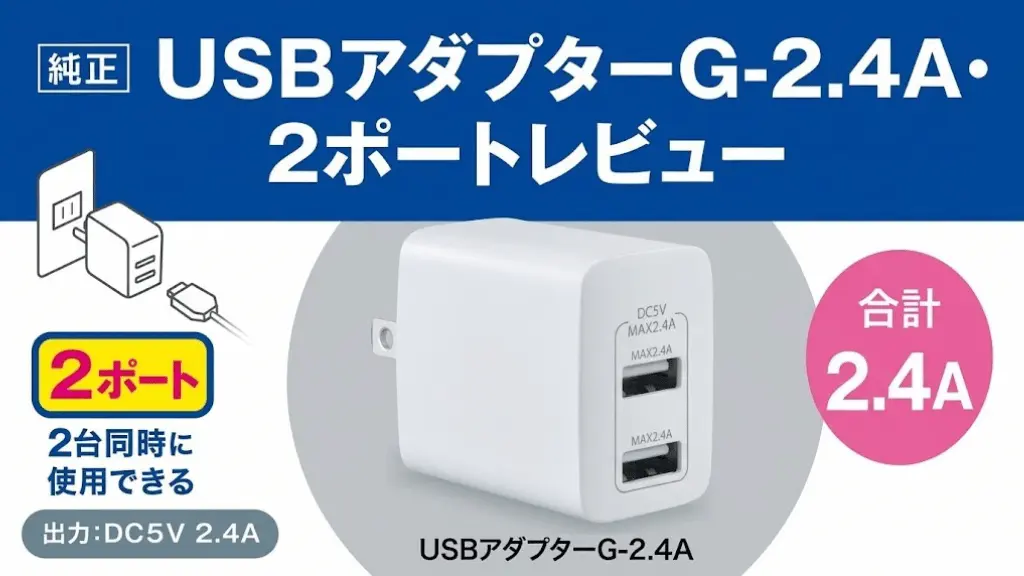 USBアダプターG-2.4A・2ポートレビュー！メリットとデメリットを解説