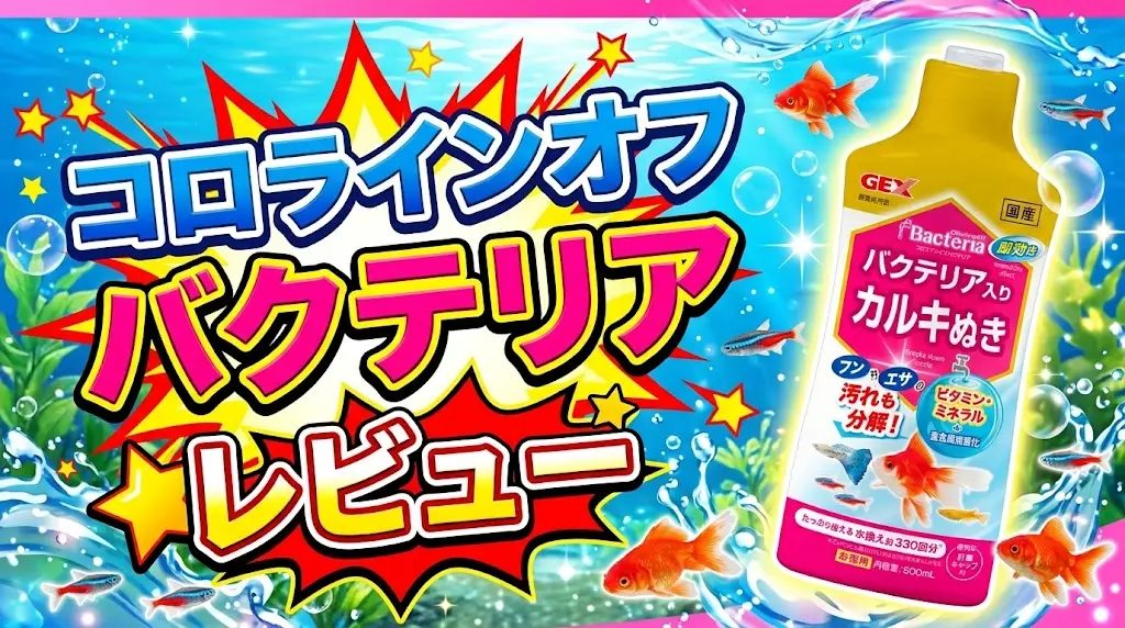 コロラインオフバクテリアレビュー！メリットとデメリットを解説