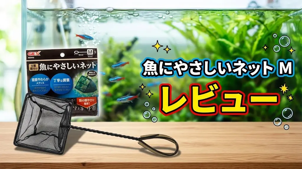魚にやさしいネットMレビュー！メリットとデメリットを解説