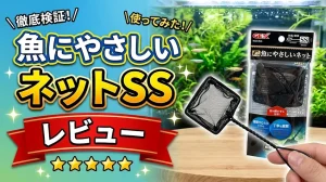 魚にやさしいネットSSレビュー！メリットとデメリットを解説