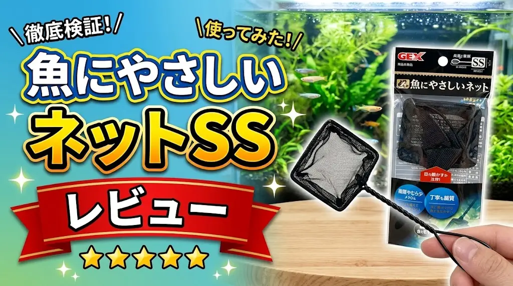 魚にやさしいネットSSレビュー！メリットとデメリットを解説