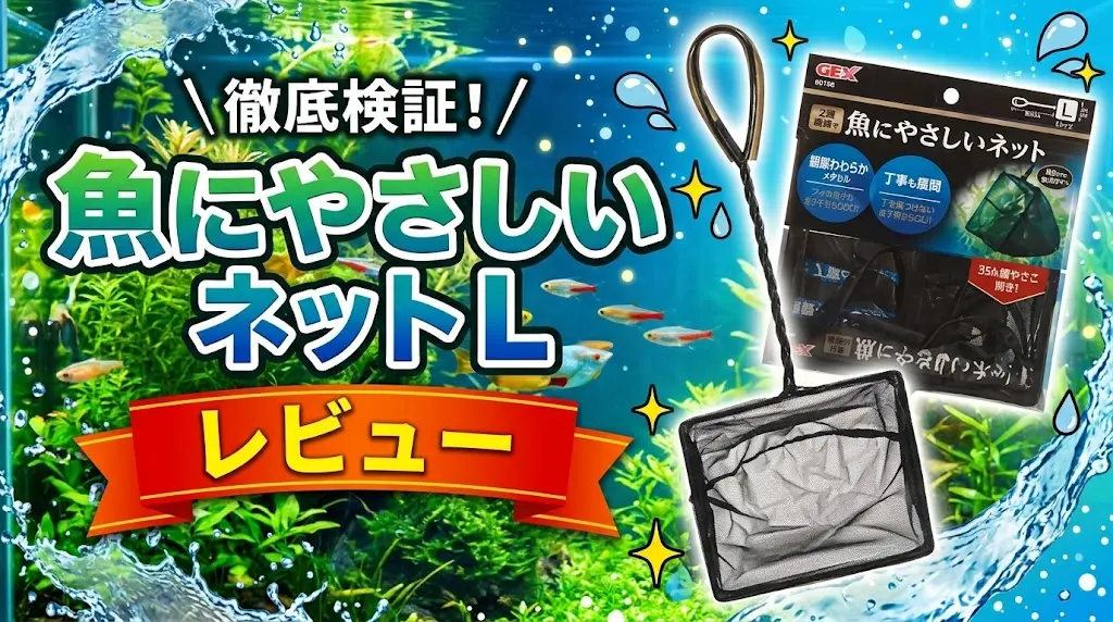 魚にやさしいネットLレビュー！メリットとデメリットを解説