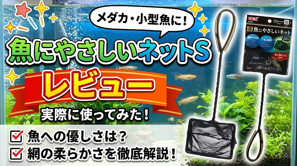 魚にやさしいネットSレビュー！メリットとデメリットを解説