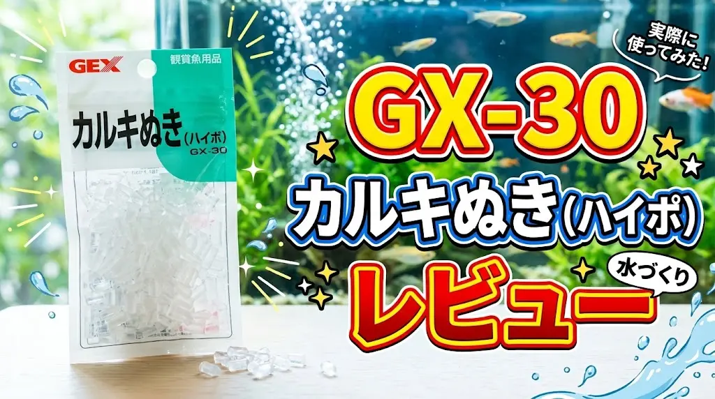 GX-30カルキぬき（ハイポ）レビュー！メリットとデメリットを解説