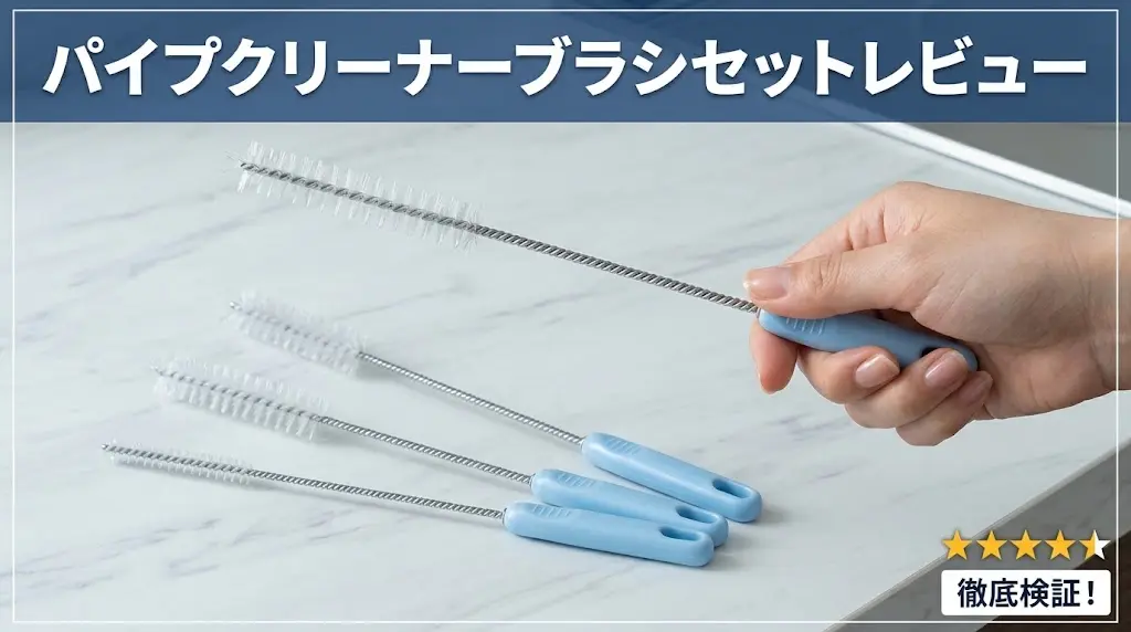 パイプクリーナーブラシセットレビュー！メリットとデメリットを解説