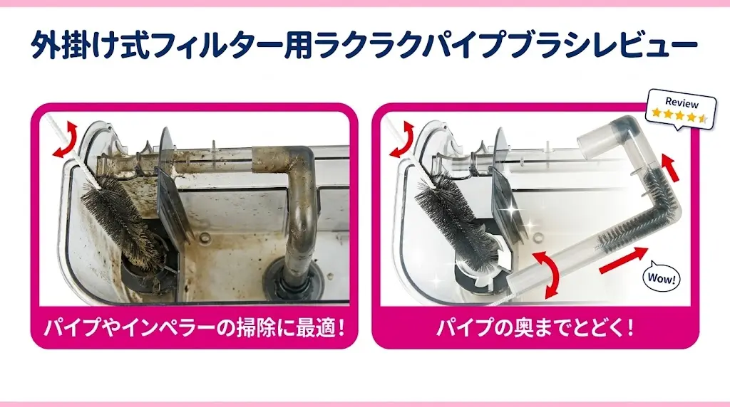 外掛け式フィルター用ラクラクパイプブラシレビュー！メリットとデメリットを解説