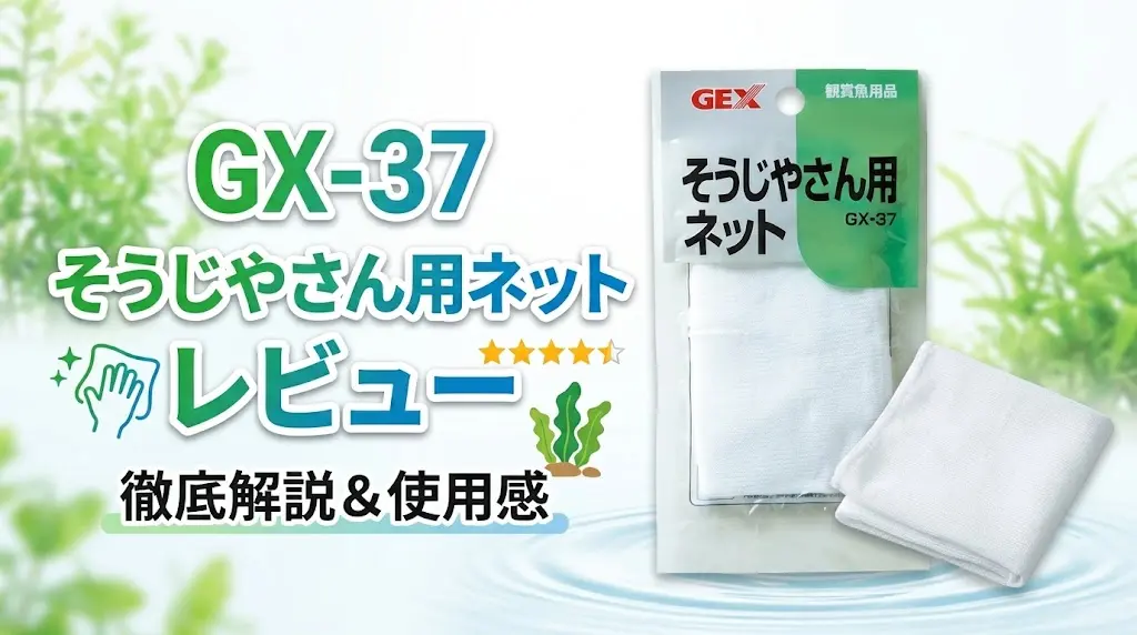 GX-37そうじやさん用ネットレビュー！メリットとデメリットを解説