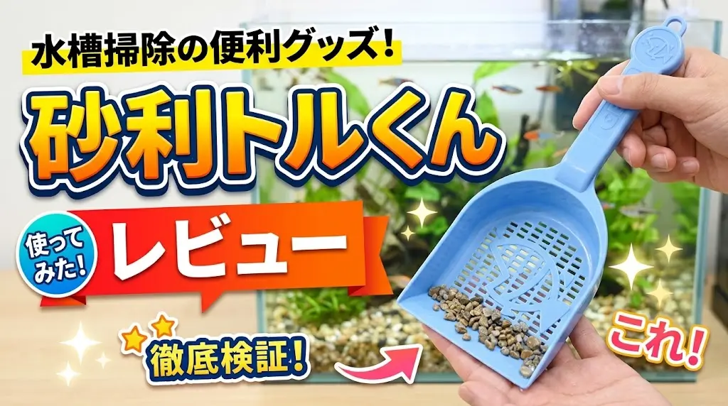 砂利トルくんレビュー！メリットとデメリットを解説