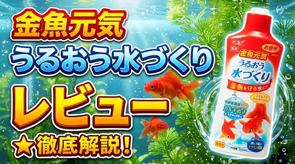 金魚元気うるおう水づくりレビュー！メリットとデメリットを解説