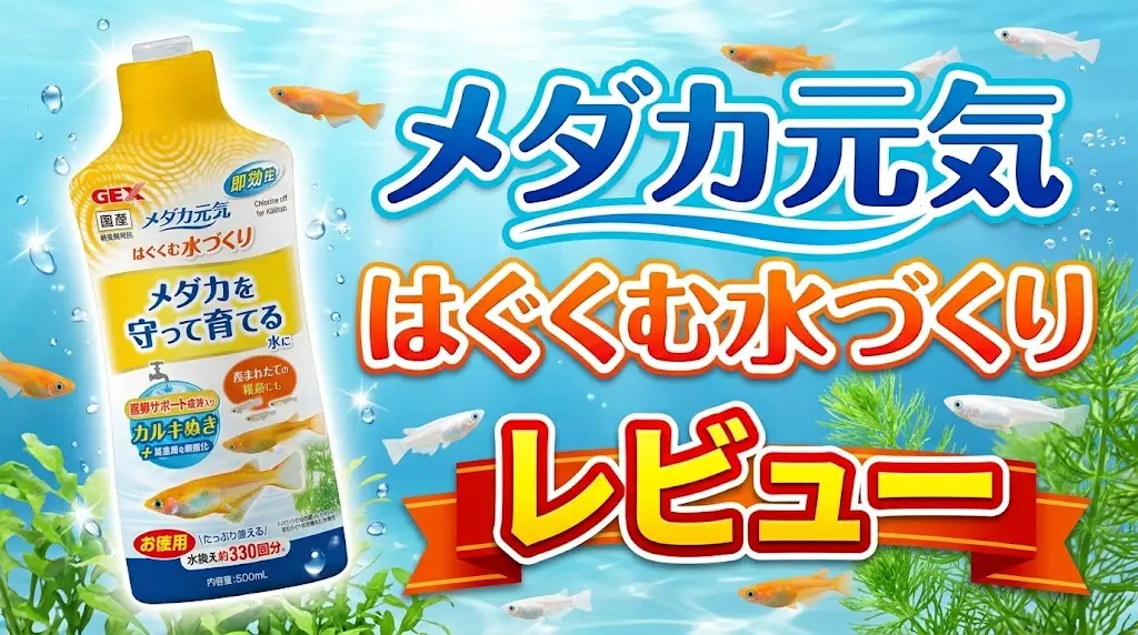 メダカ元気はぐくむ水づくりレビュー！メリットとデメリットを解説